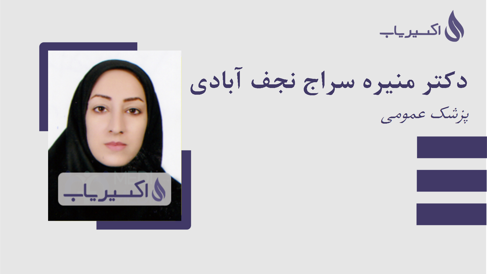 مطب دکتر منیره سراج نجف آبادی