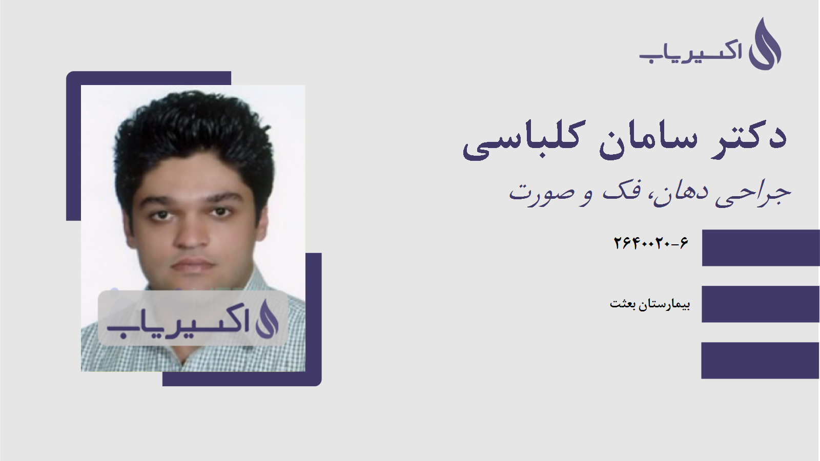 مطب دکتر سامان کلباسی