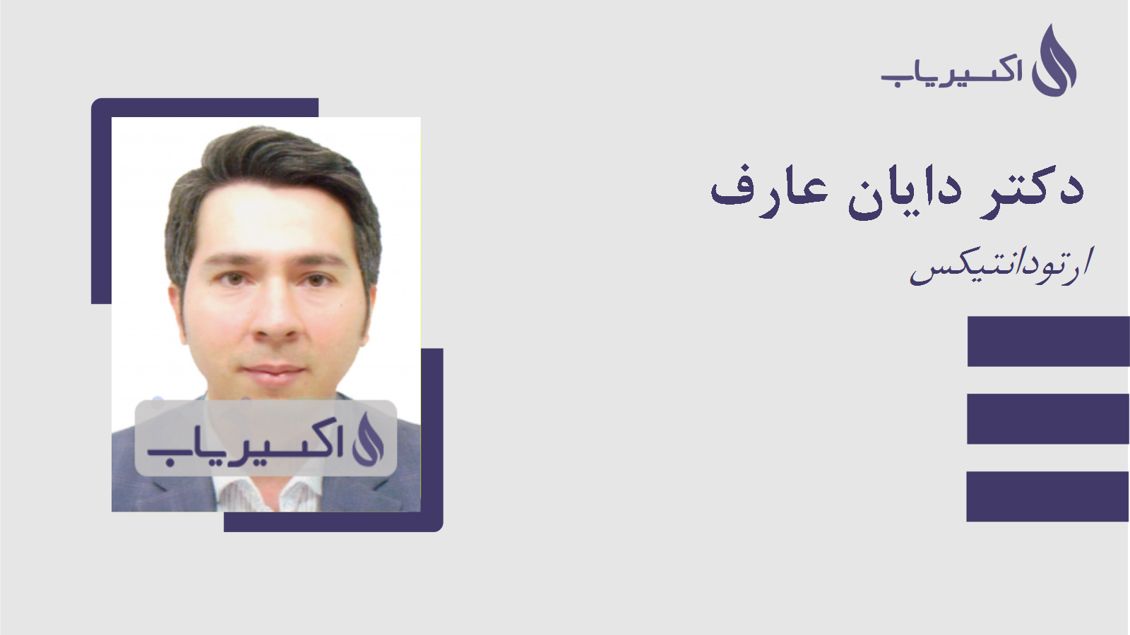 مطب دکتر دایان عارف