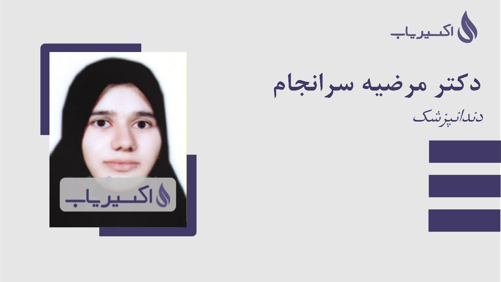 مطب دکتر مرضیه سرانجام
