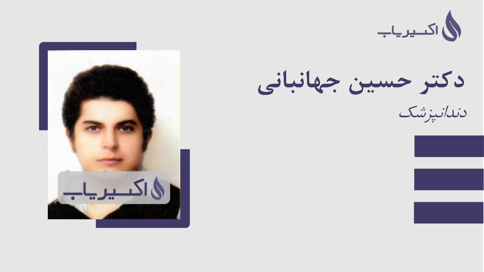 مطب دکتر حسین جهانبانی