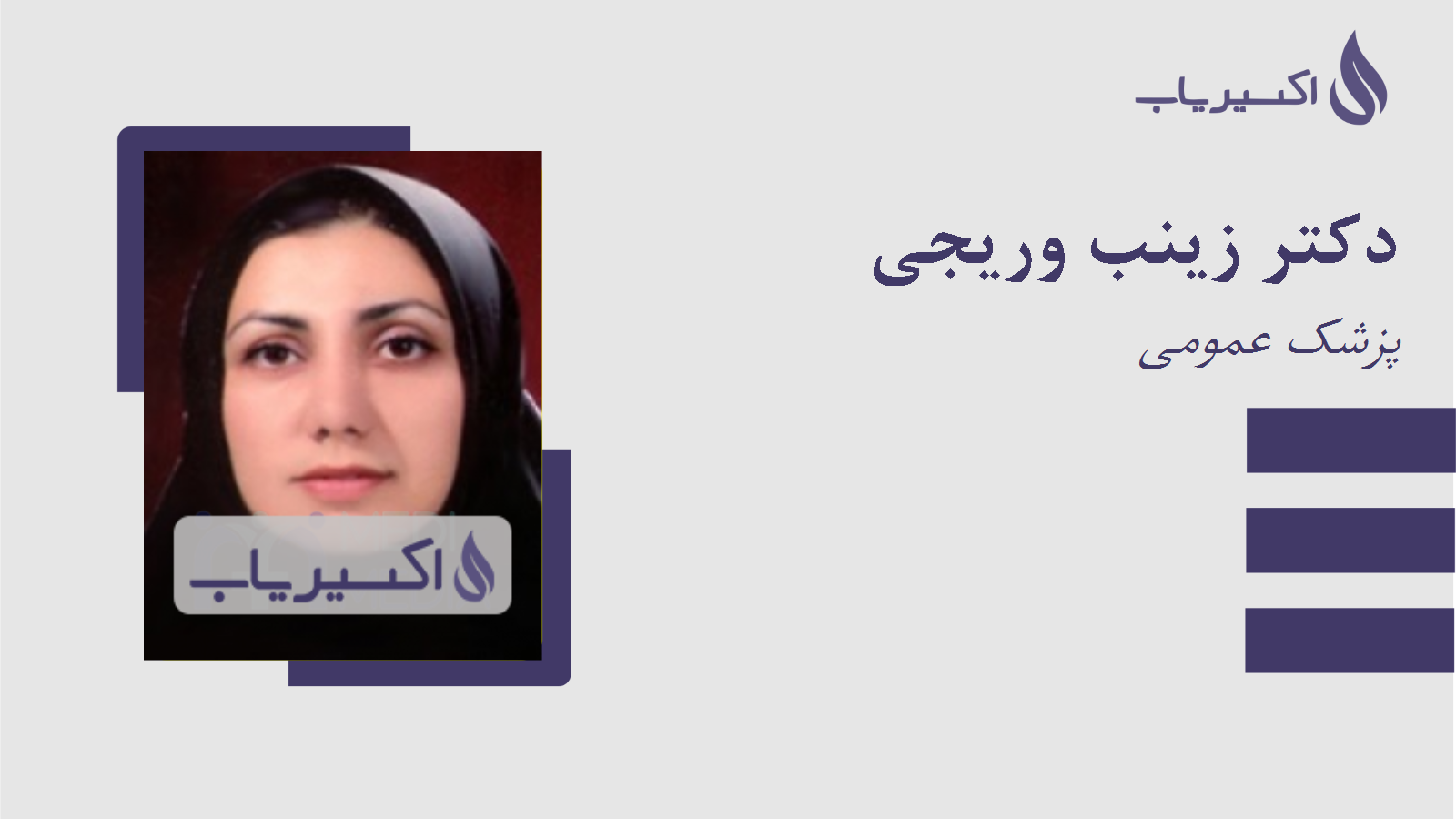 مطب دکتر زینب وریجی