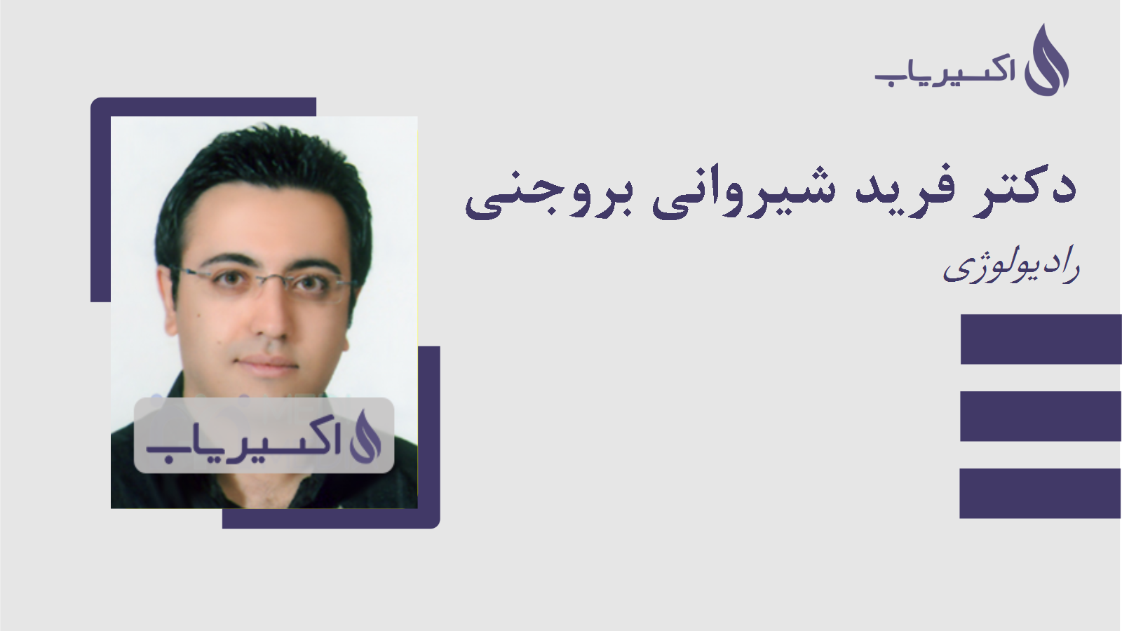 مطب دکتر فرید شیروانی بروجنی