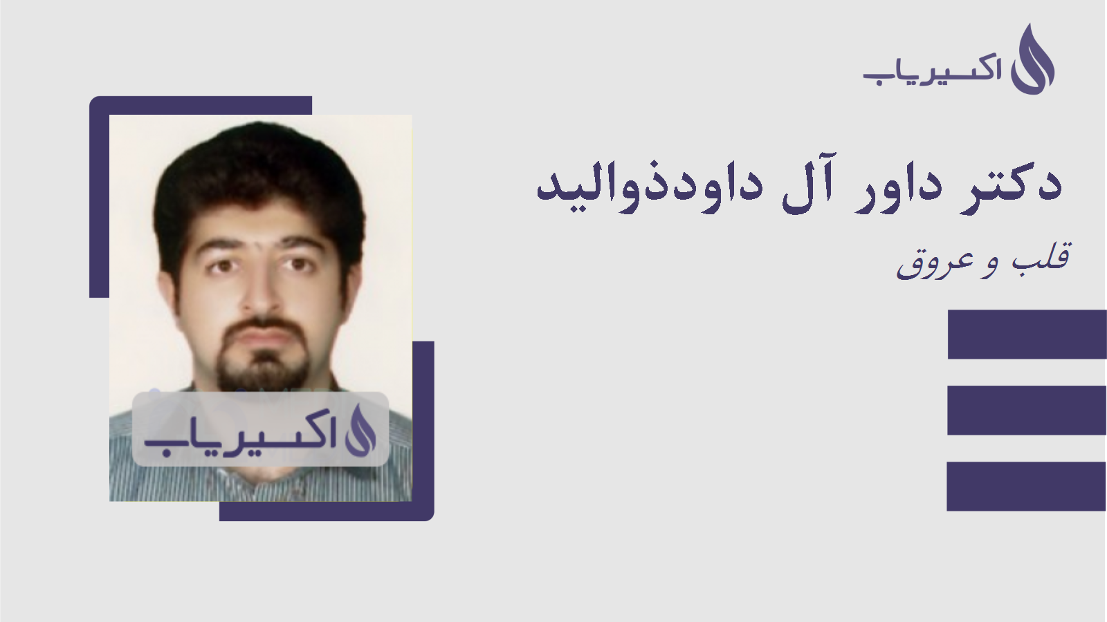 مطب دکتر داور آل داودذوالید