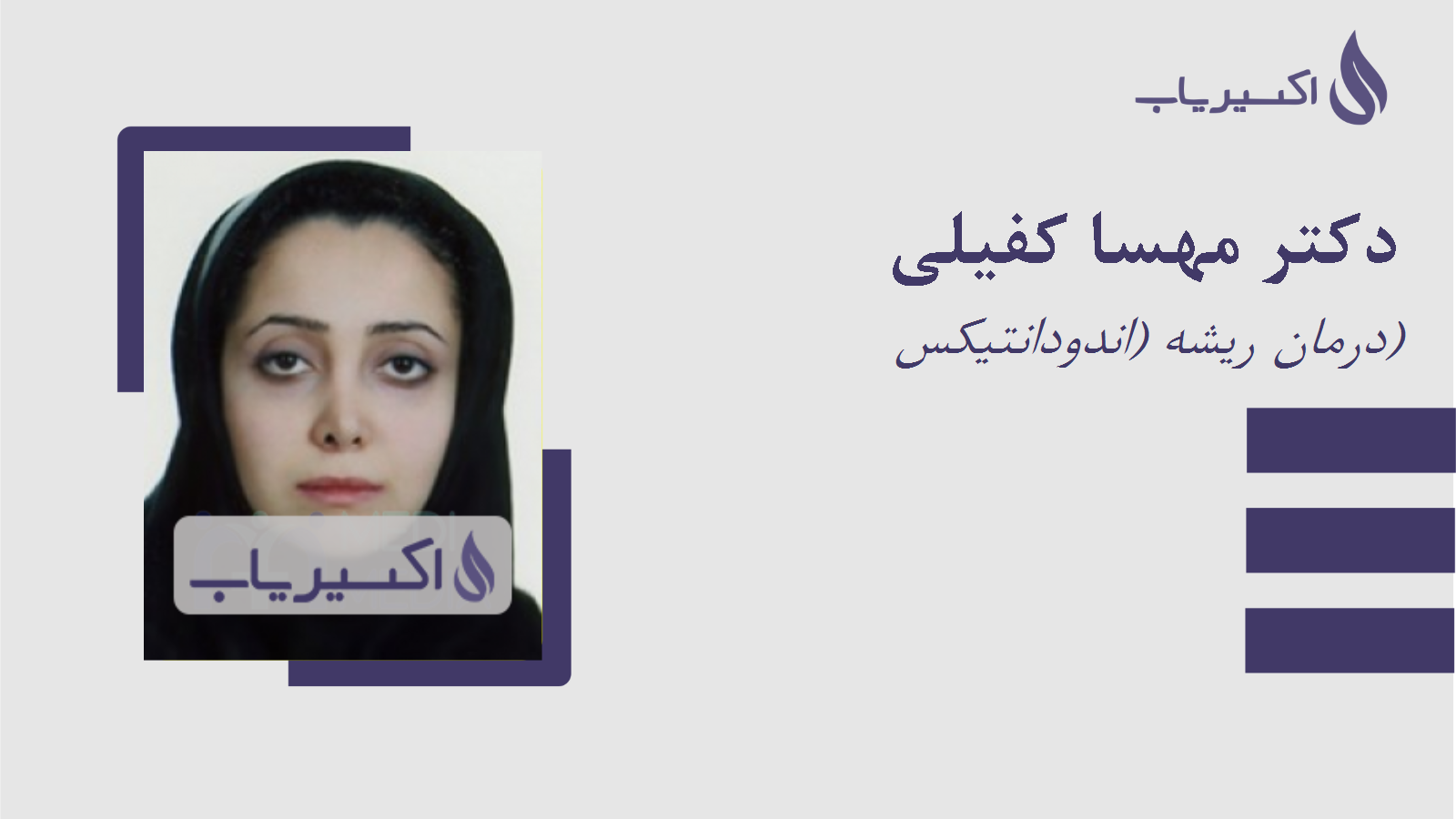 مطب دکتر مهسا کفیلی