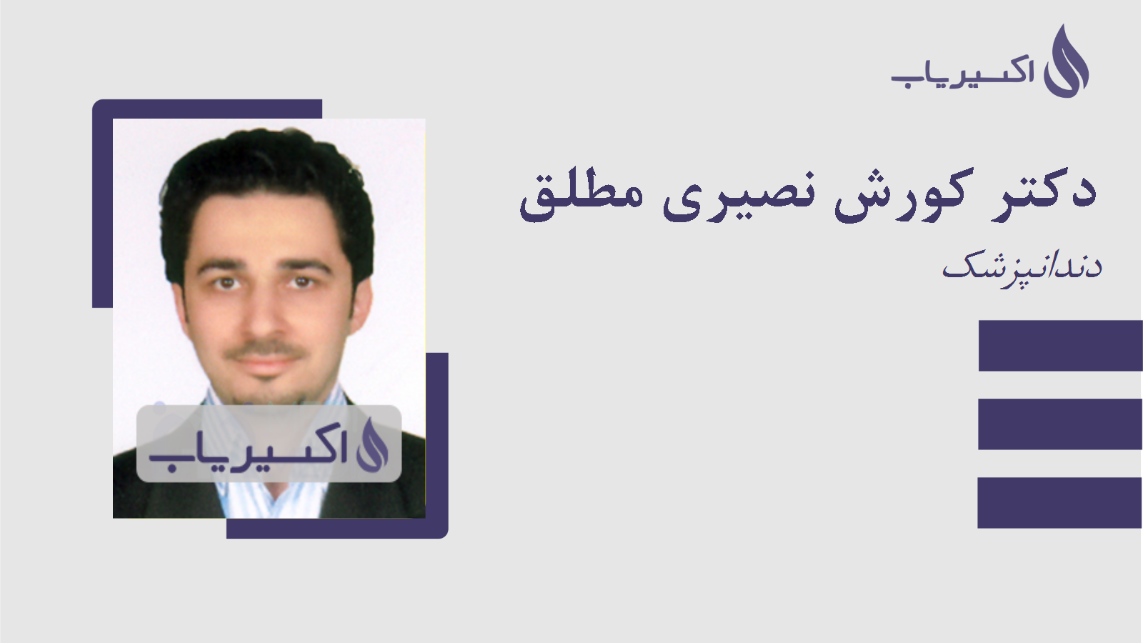 مطب دکتر کورش نصیری مطلق