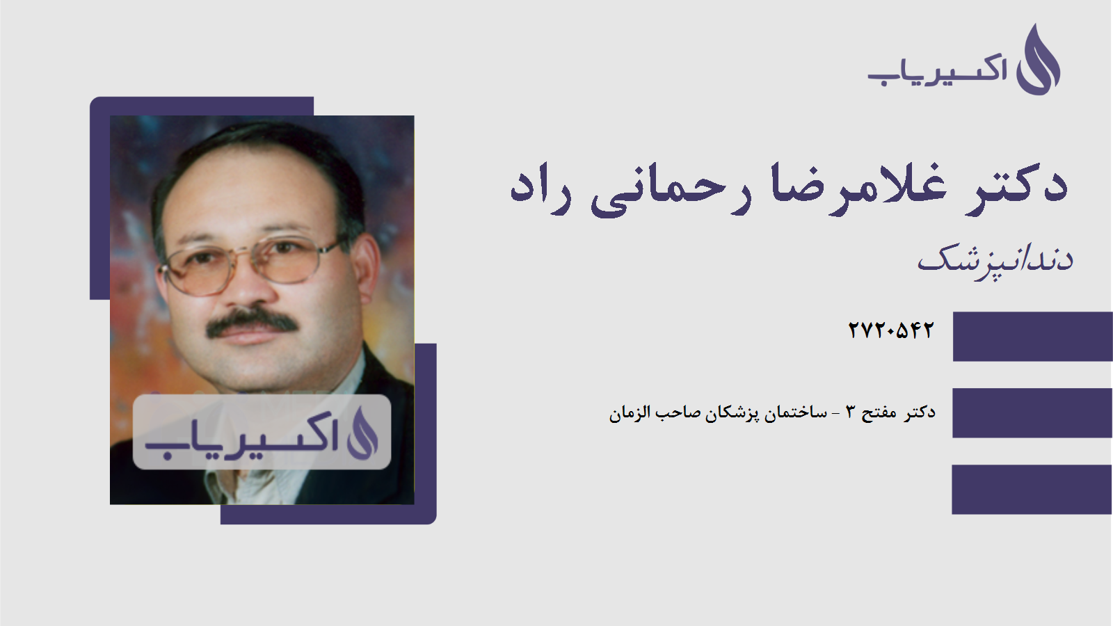 مطب دکتر غلامرضا رحمانی راد