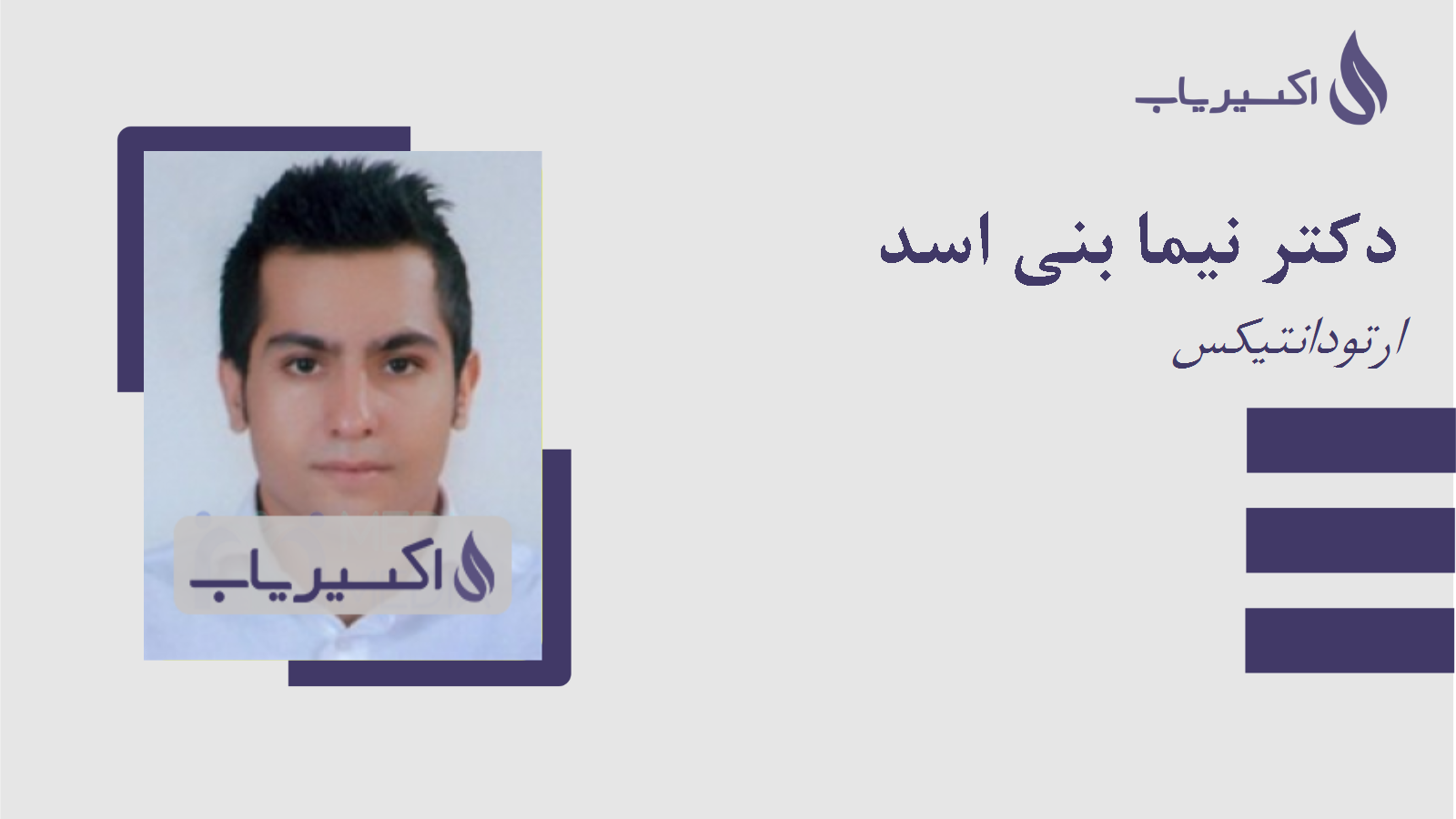 مطب دکتر نیما بنی اسد