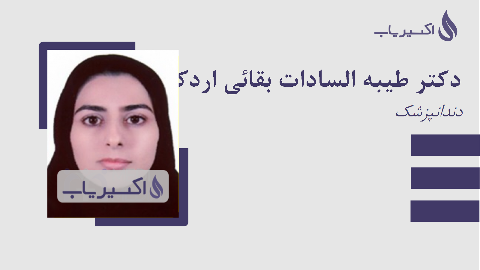 مطب دکتر طیبه السادات بقائی اردکانی