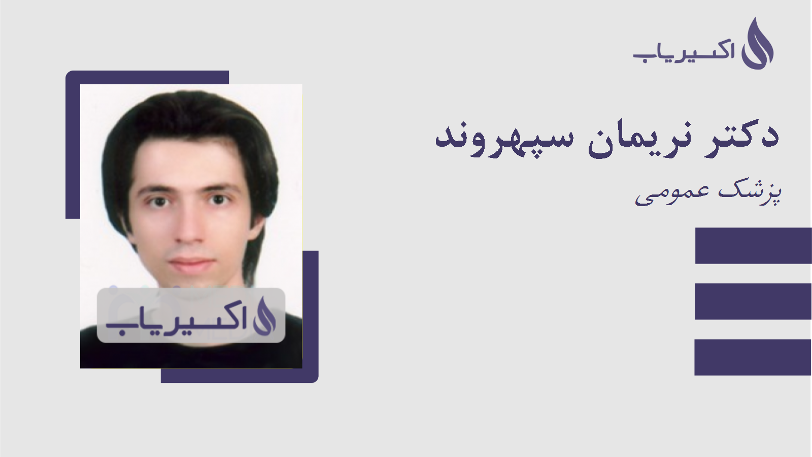 مطب دکتر نریمان سپهروند