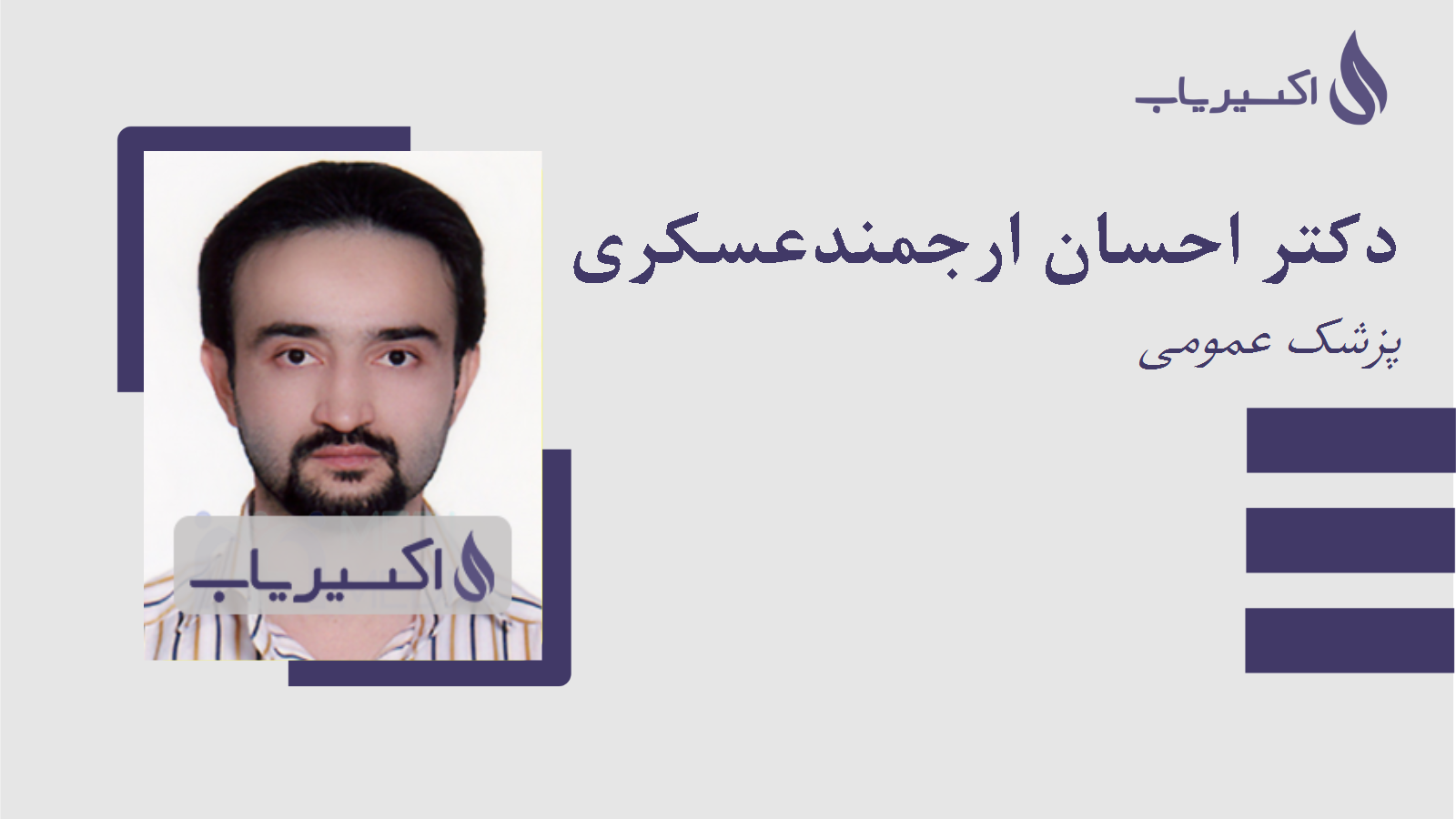 مطب دکتر احسان ارجمندعسکری