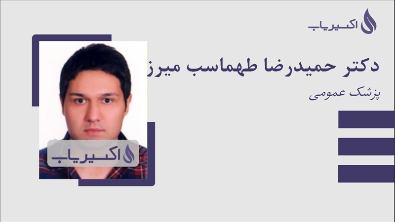 مطب دکتر حمیدرضا طهماسب میرزا