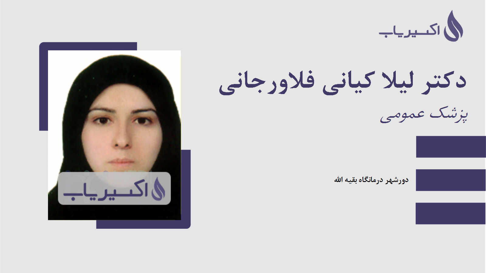 مطب دکتر لیلا کیانی فلاورجانی