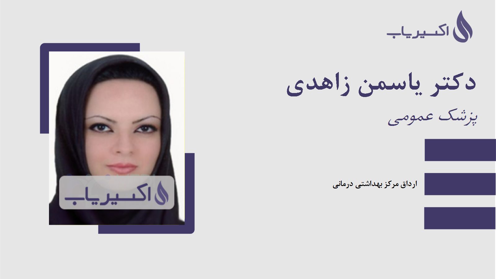 مطب دکتر یاسمن زاهدی