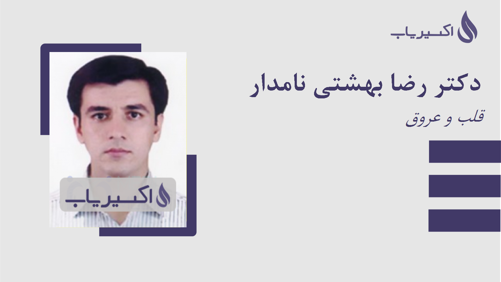 مطب دکتر رضا بهشتی نامدار