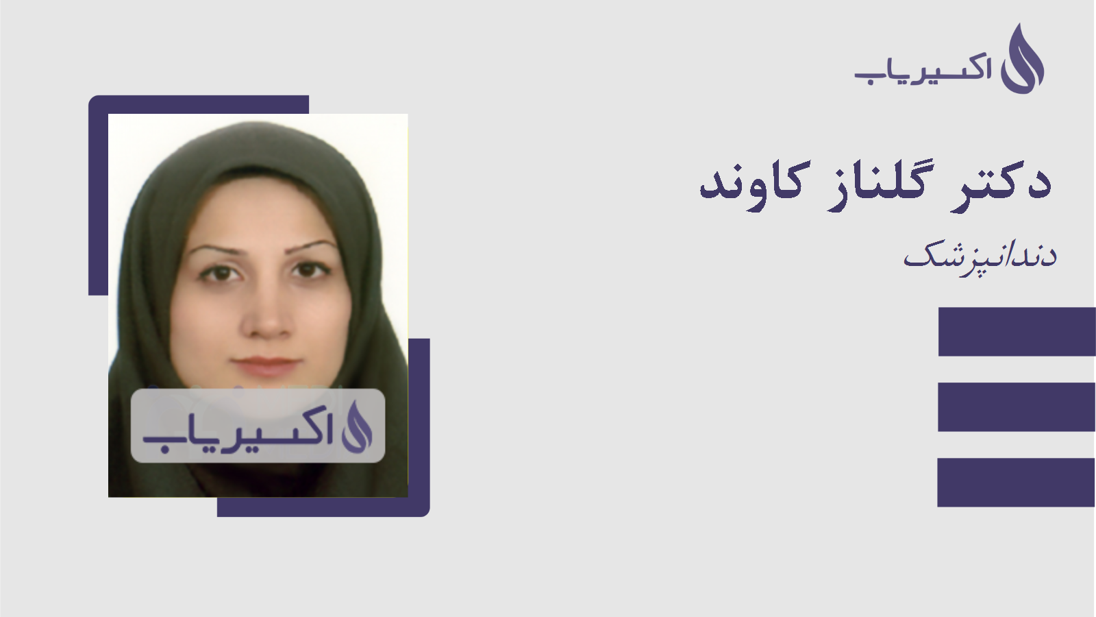 مطب دکتر گلناز کاوند