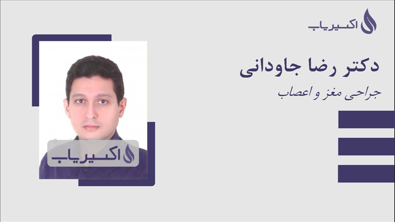 مطب دکتر رضا جاودانی