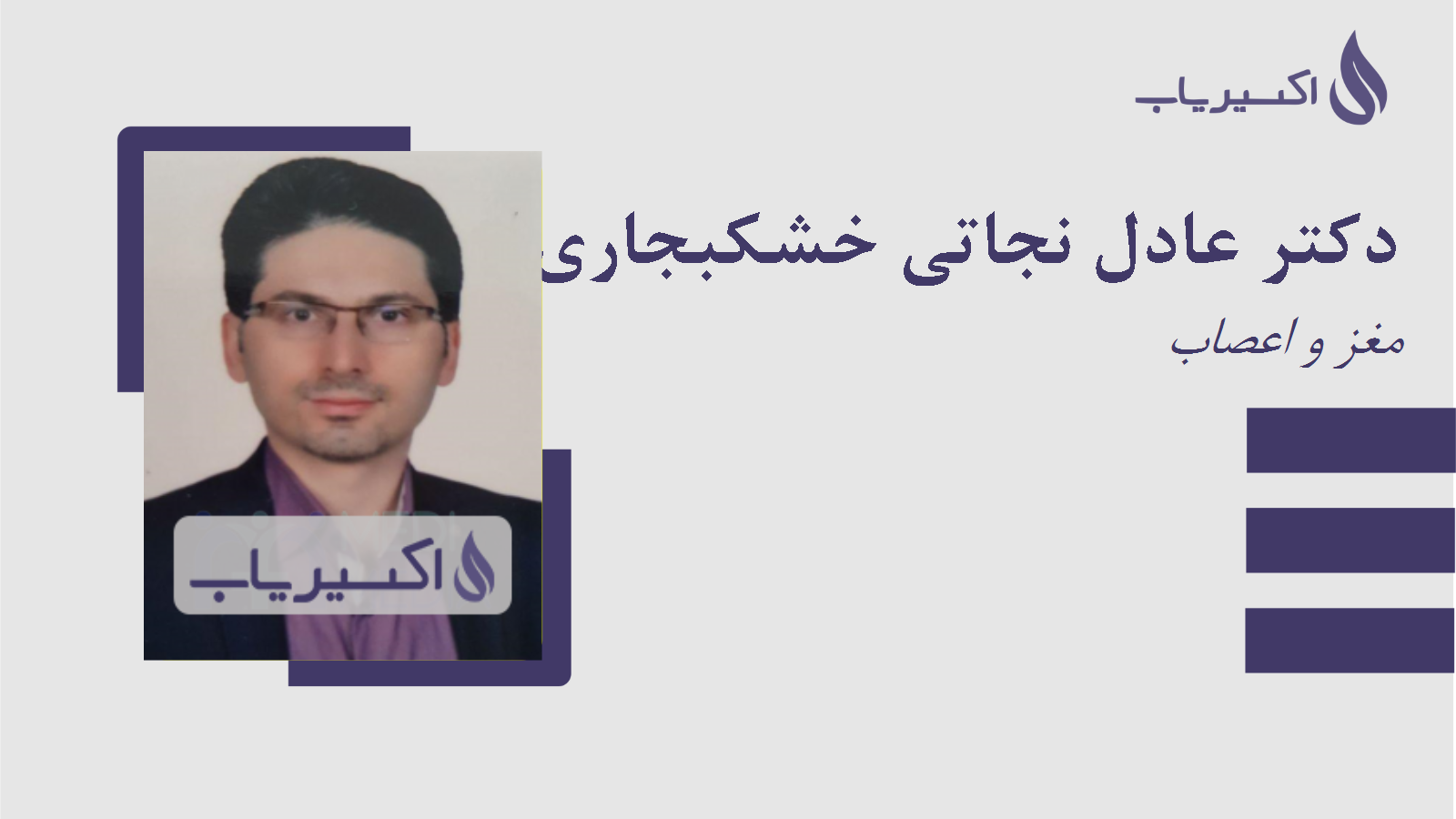 مطب دکتر عادل نجاتی خشکبجاری