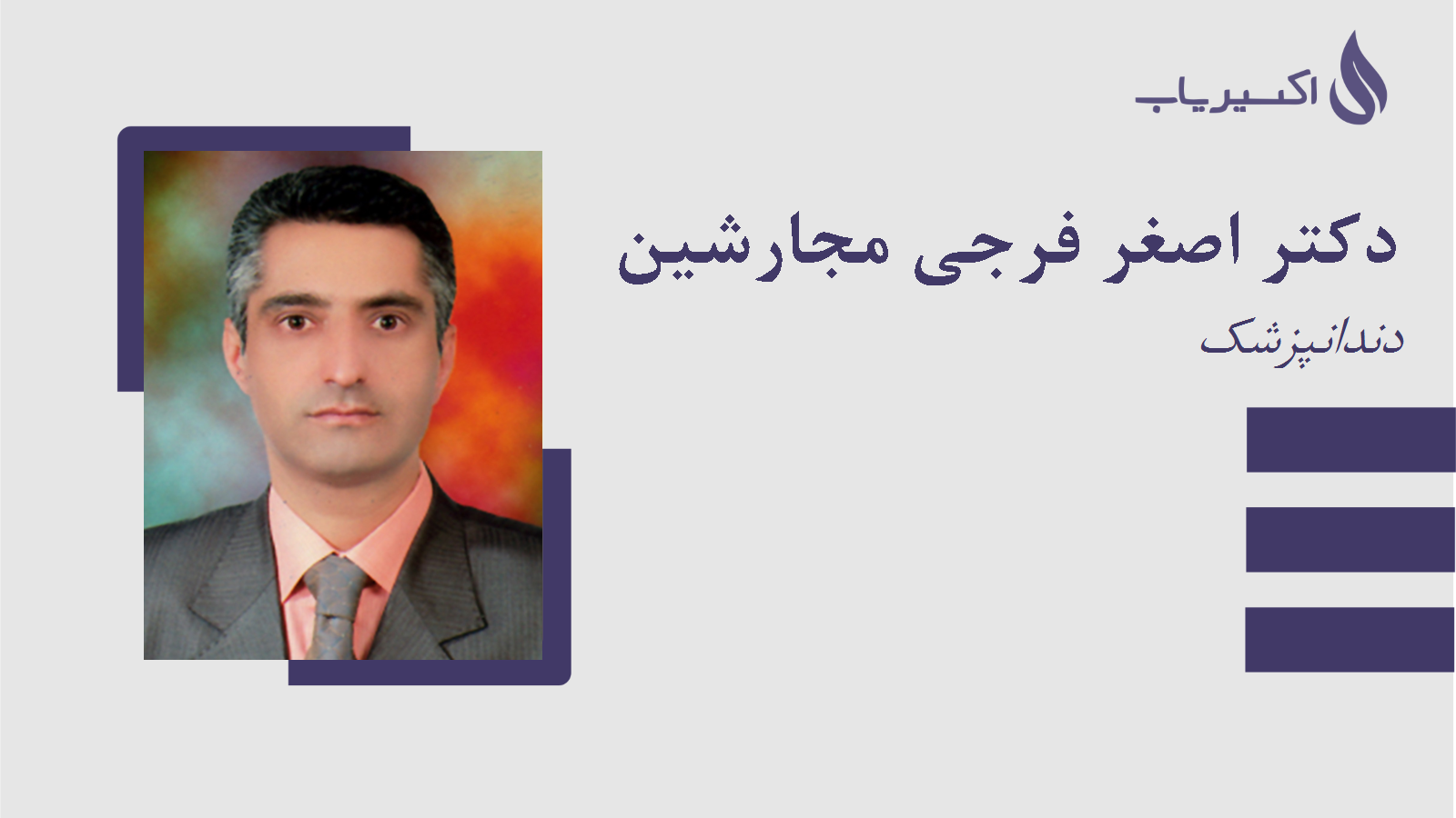 مطب دکتر اصغر فرجی مجارشین