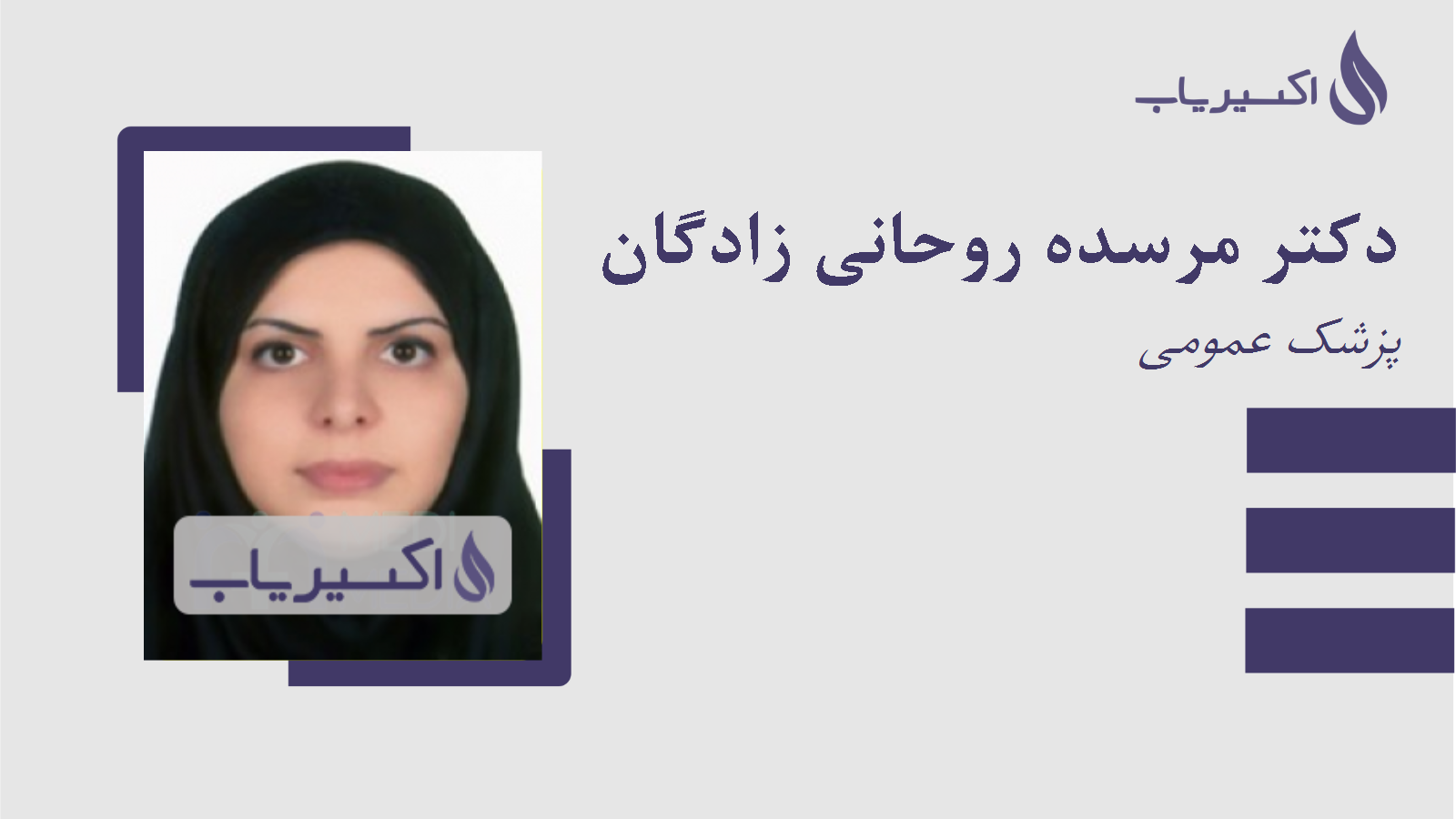 مطب دکتر مرسده روحانی زادگان