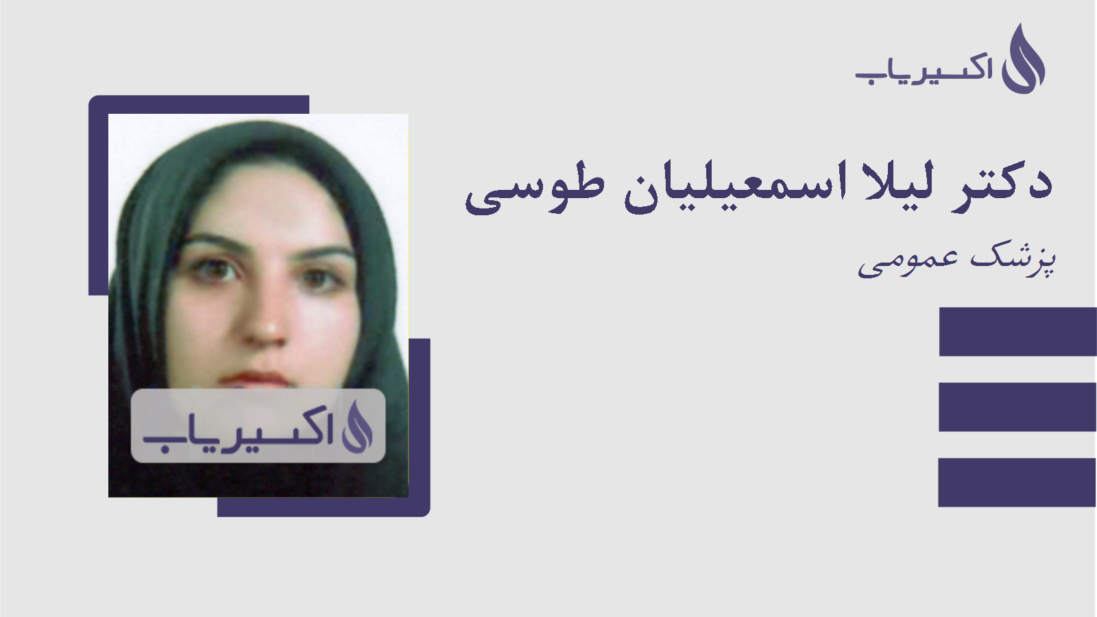 مطب دکتر لیلا اسمعیلیان طوسی