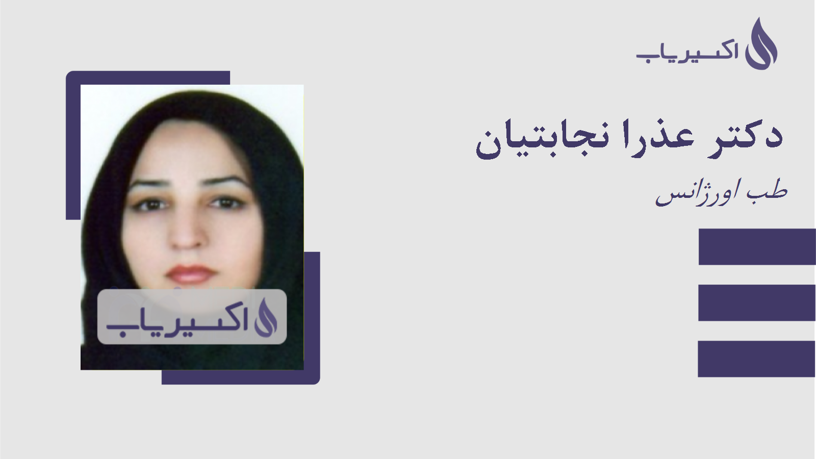 مطب دکتر عذرا نجابتیان