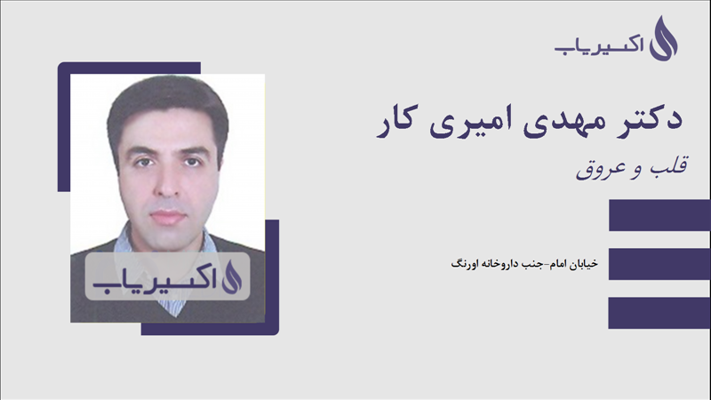 مطب دکتر مهدی امیری کار