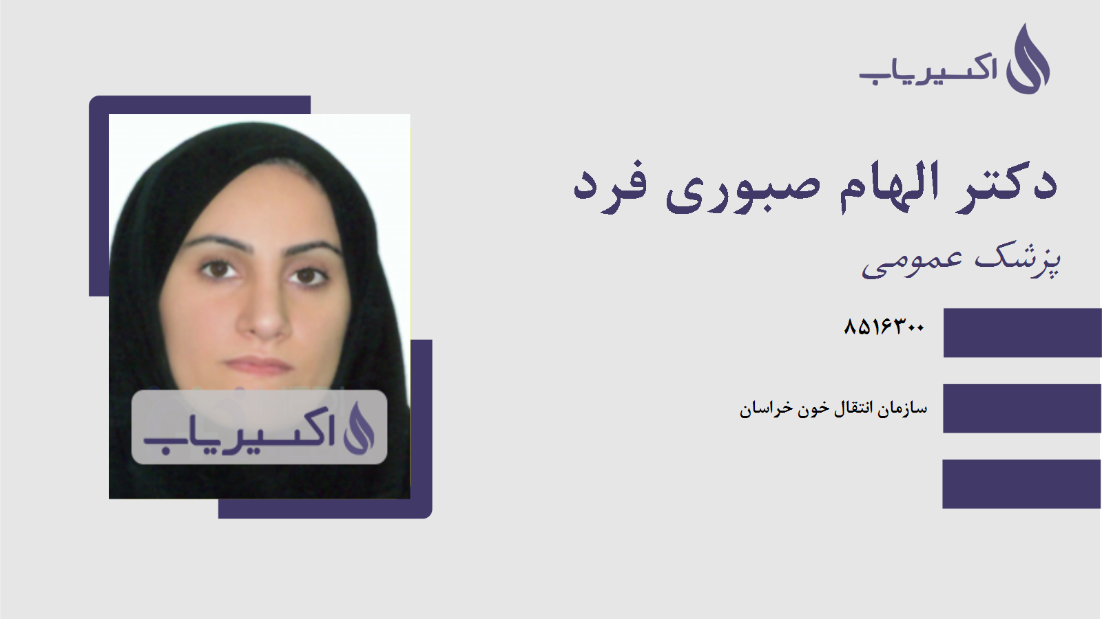 مطب دکتر الهام صبوری فرد