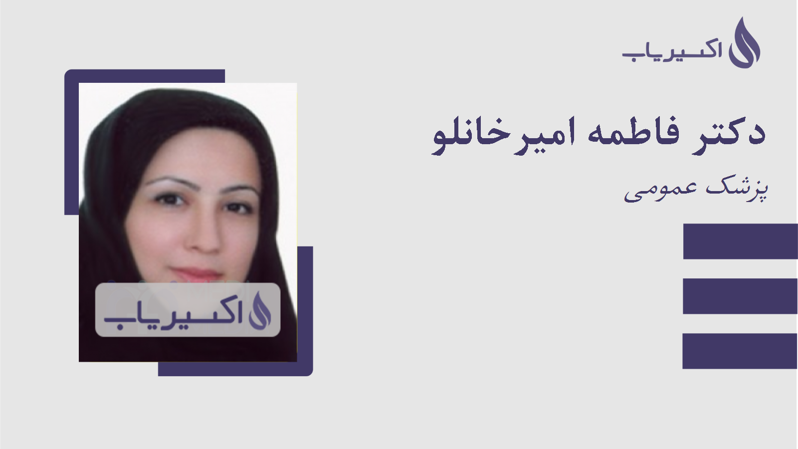 مطب دکتر فاطمه امیرخانلو