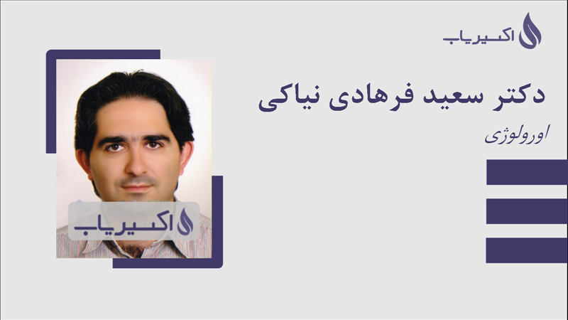 مطب دکتر سعید فرهادی نیاکی