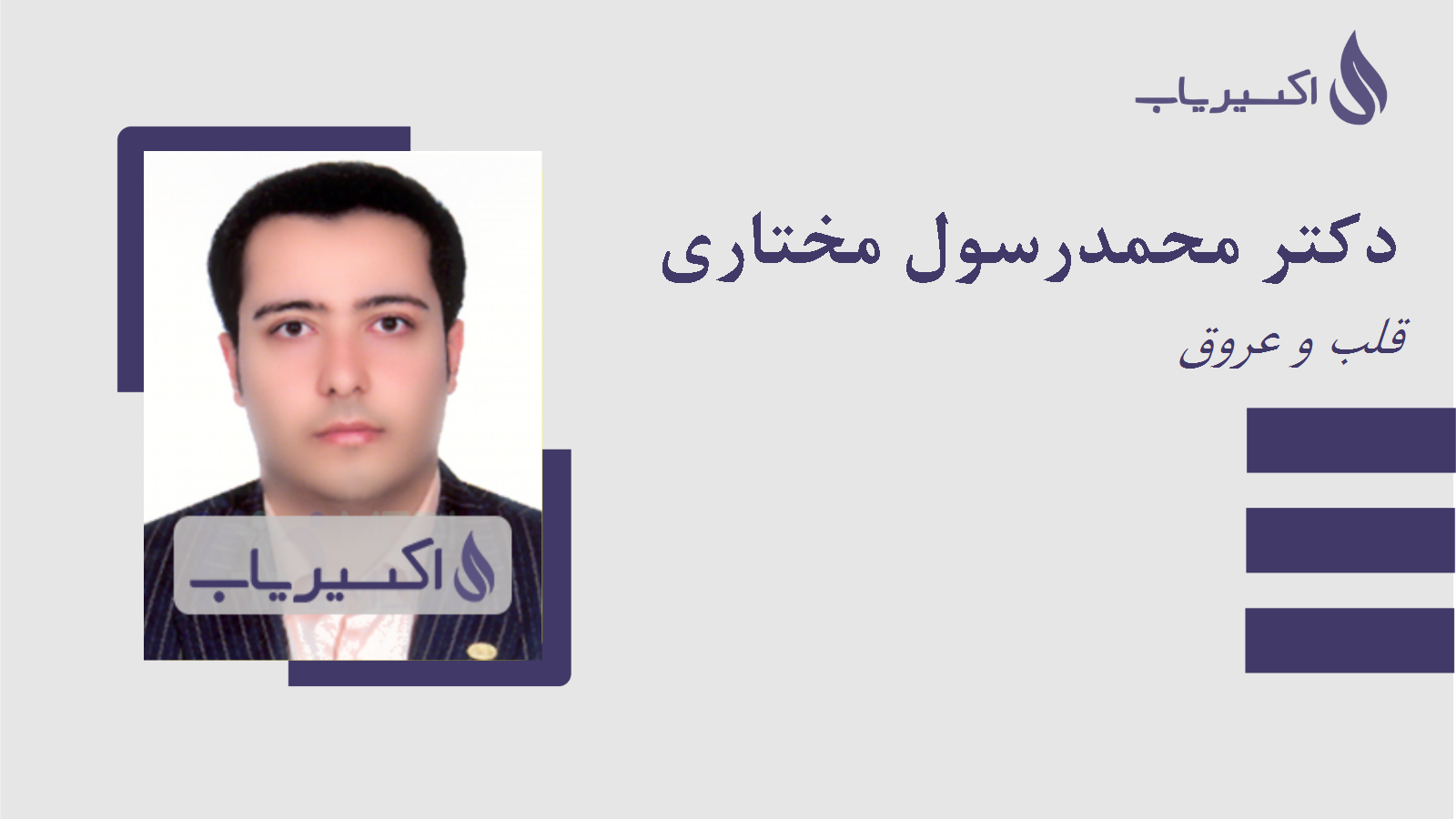 مطب دکتر محمدرسول مختاری