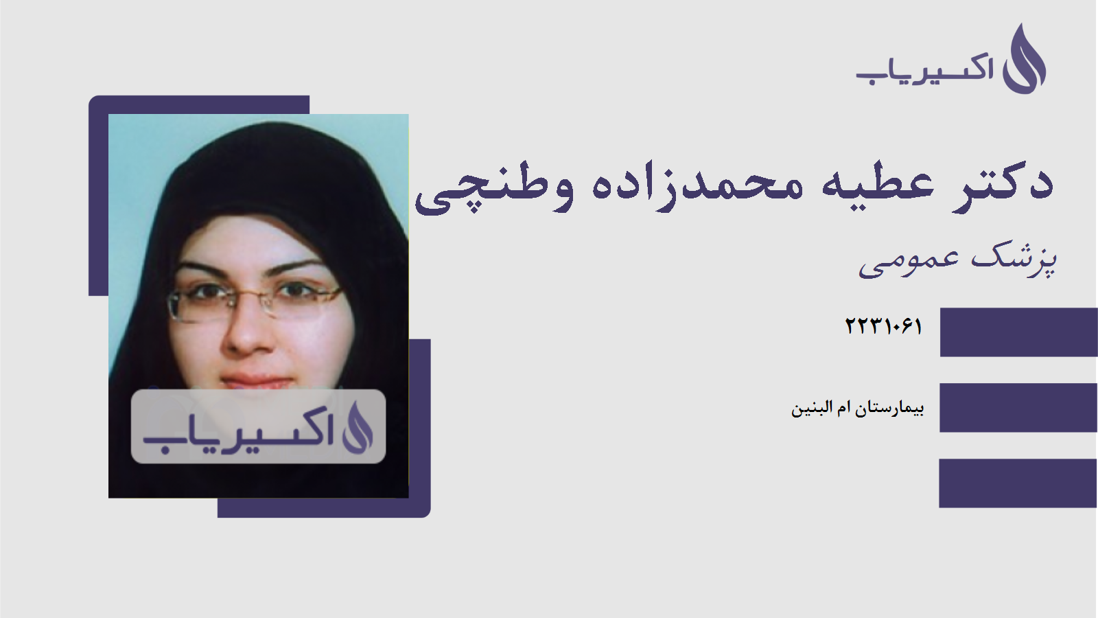 مطب دکتر عطیه محمدزاده وطنچی