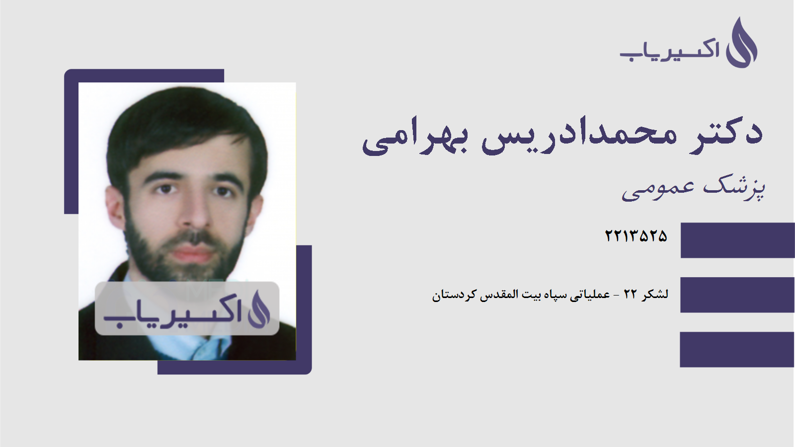 مطب دکتر محمدادریس بهرامی