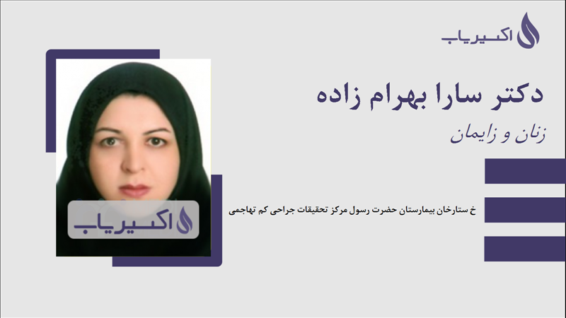 مطب دکتر سارا بهرام زاده