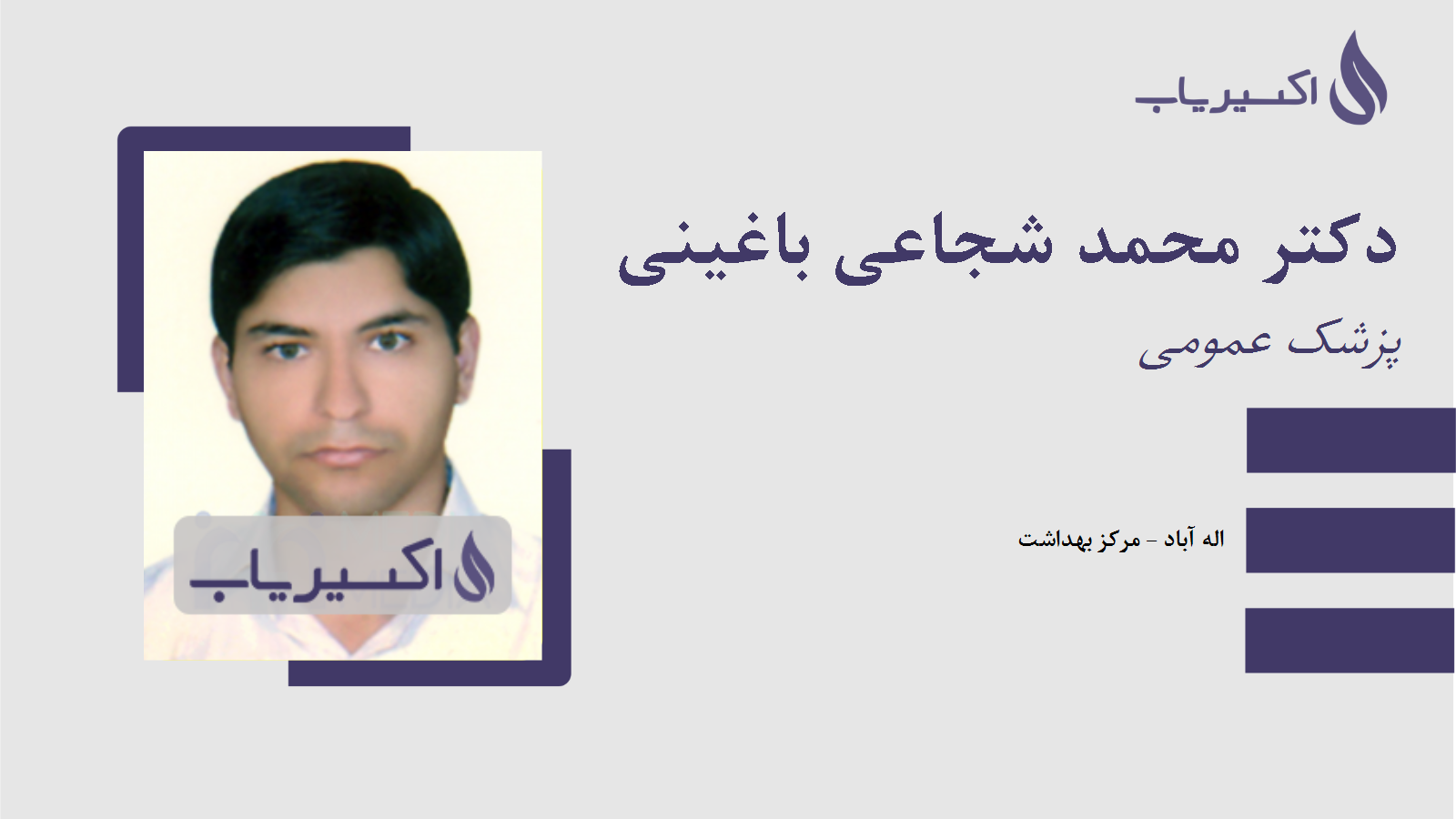 مطب دکتر محمد شجاعی باغینی