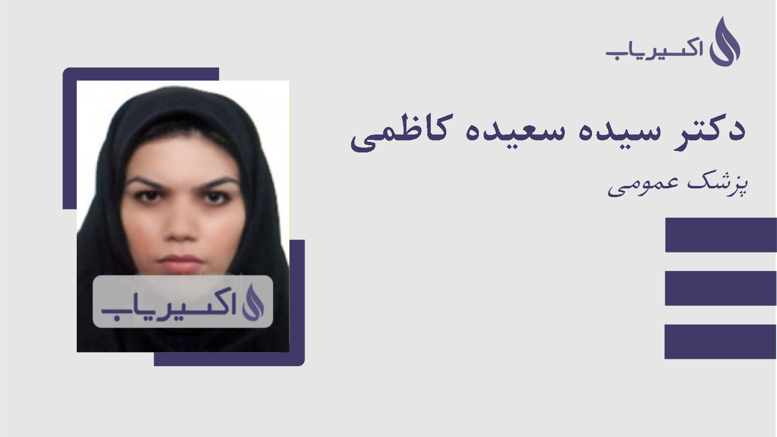 مطب دکتر سیده سعیده کاظمی