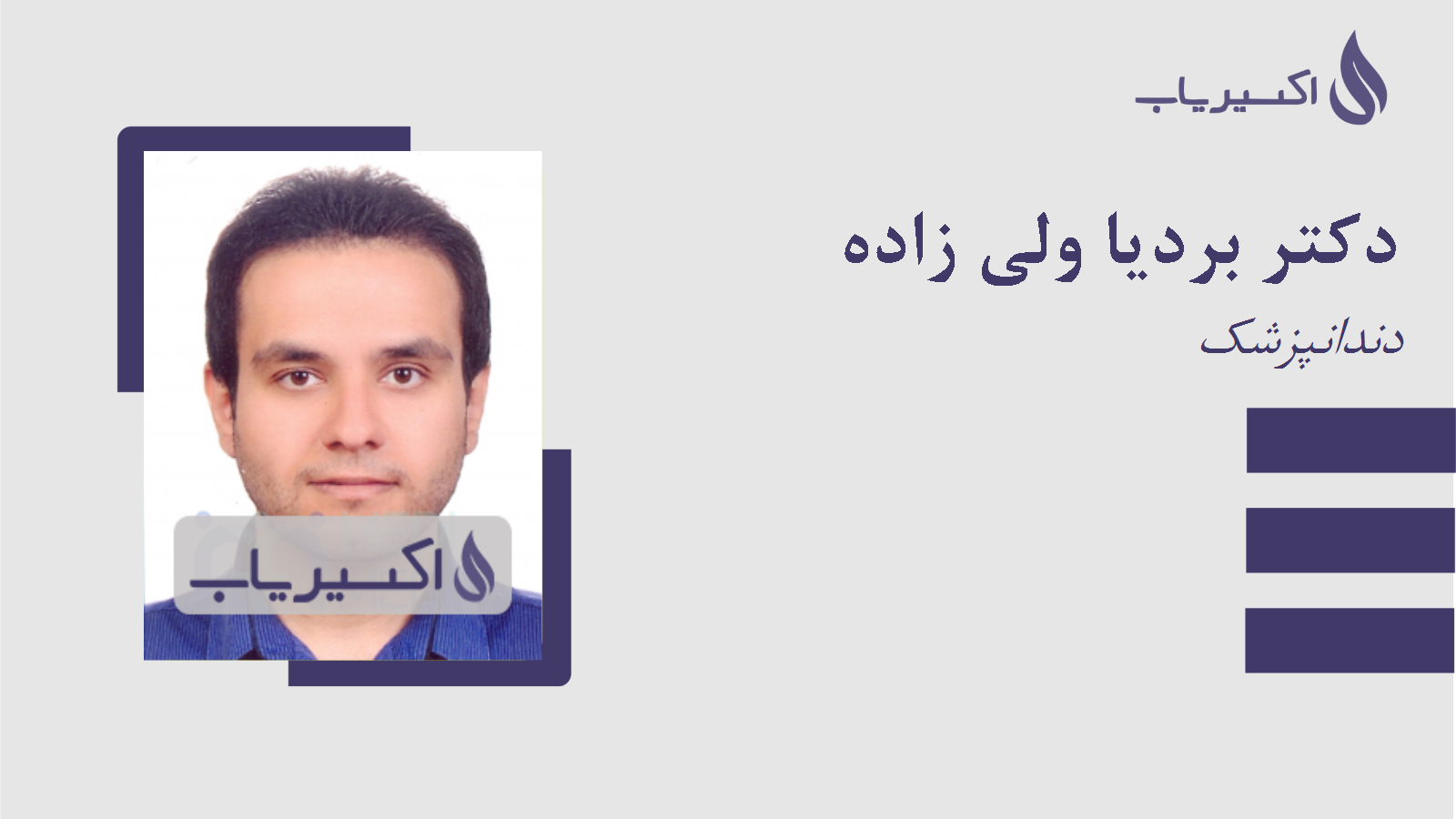 مطب دکتر بردیا ولی زاده