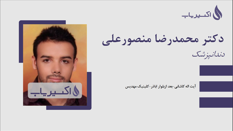 مطب دکتر محمدرضا منصورعلی