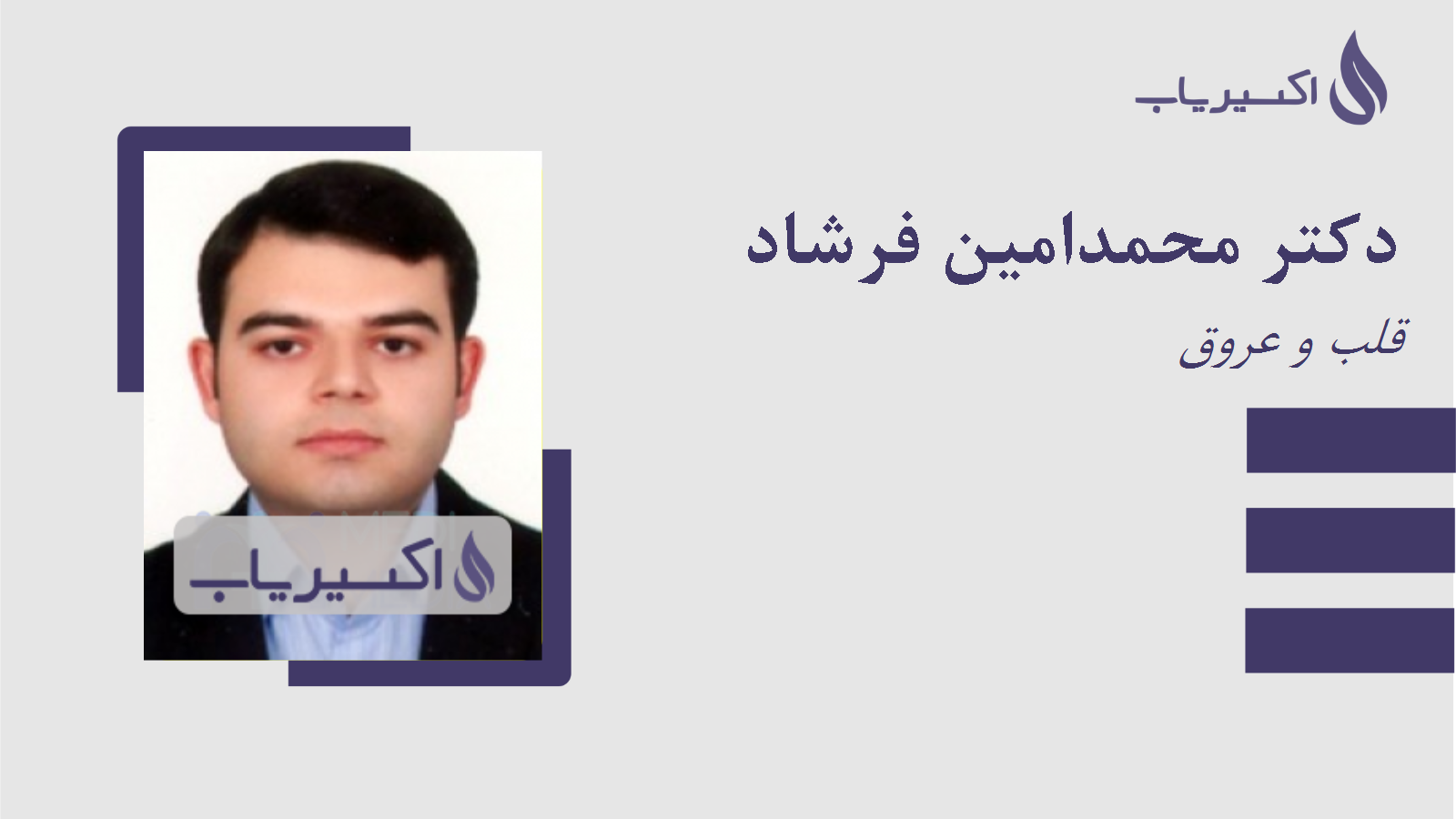 مطب دکتر محمدامین فرشاد