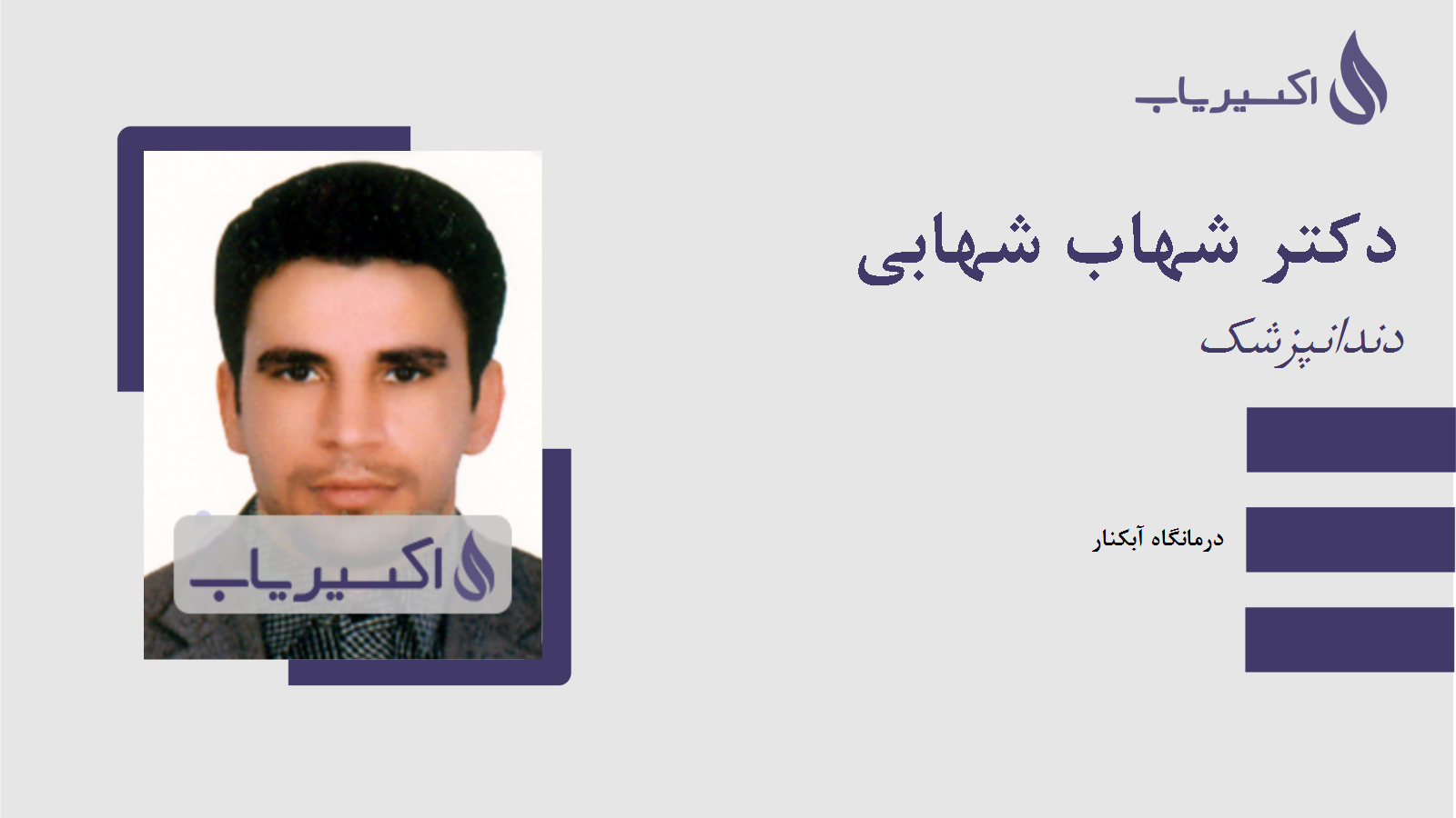 مطب دکتر شهاب شهابی