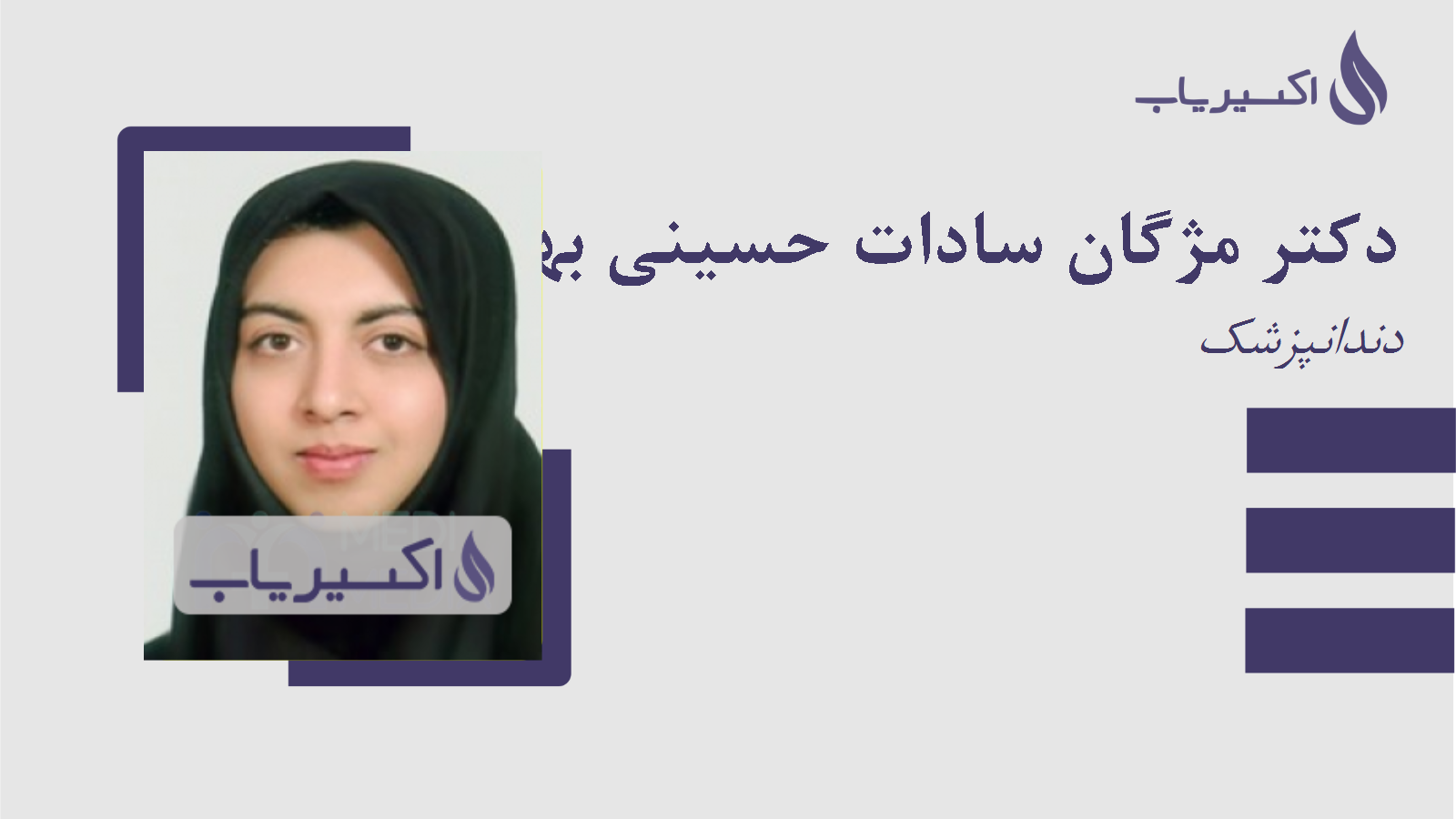 مطب دکتر مژگان سادات حسینی بهشتی