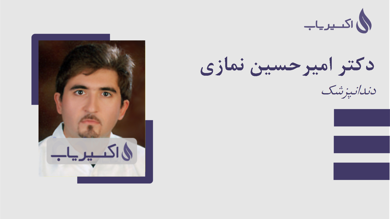 مطب دکتر امیرحسین نمازی