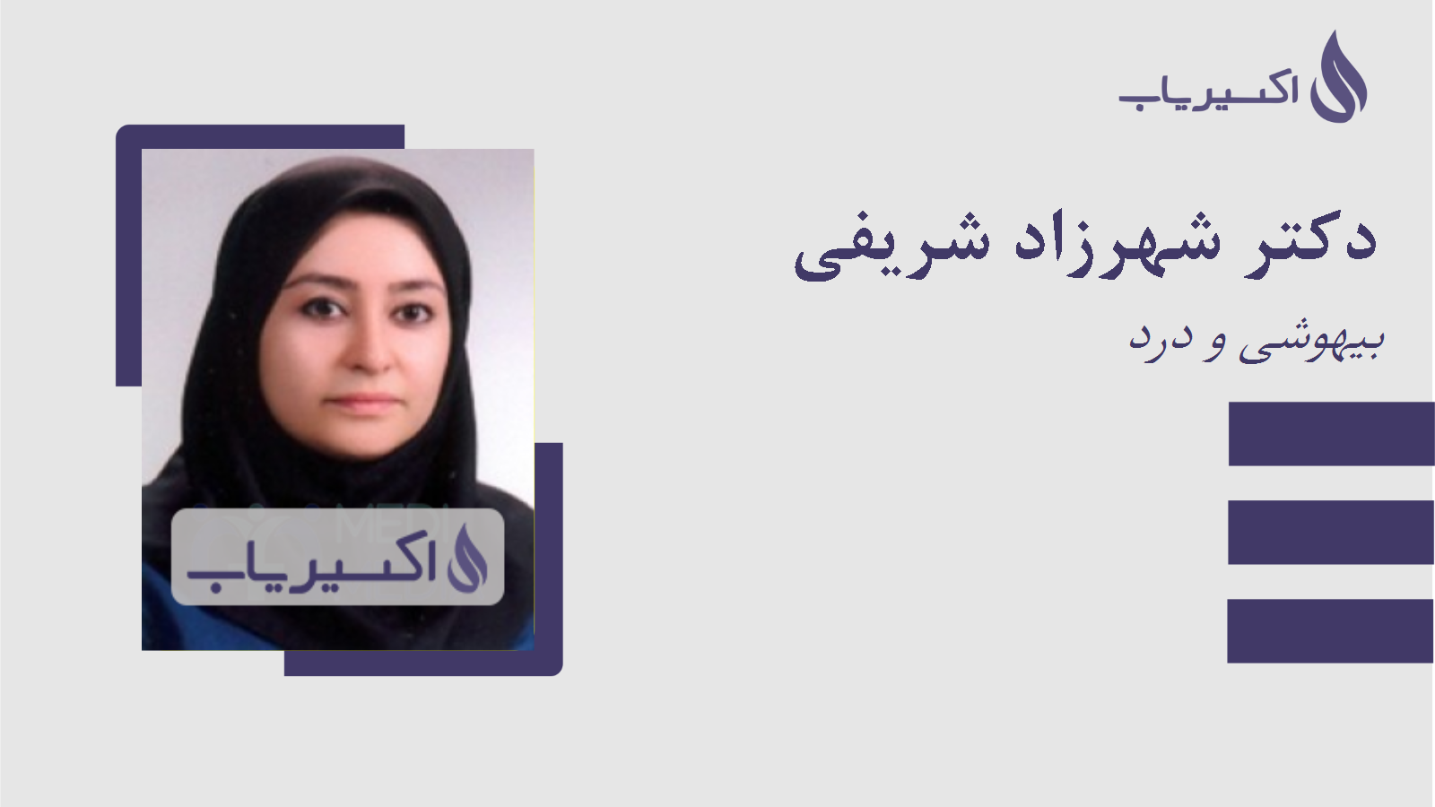 مطب دکتر شهرزاد شریفی