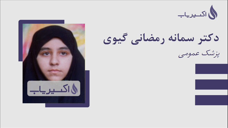 مطب دکتر سمانه رمضانی گیوی