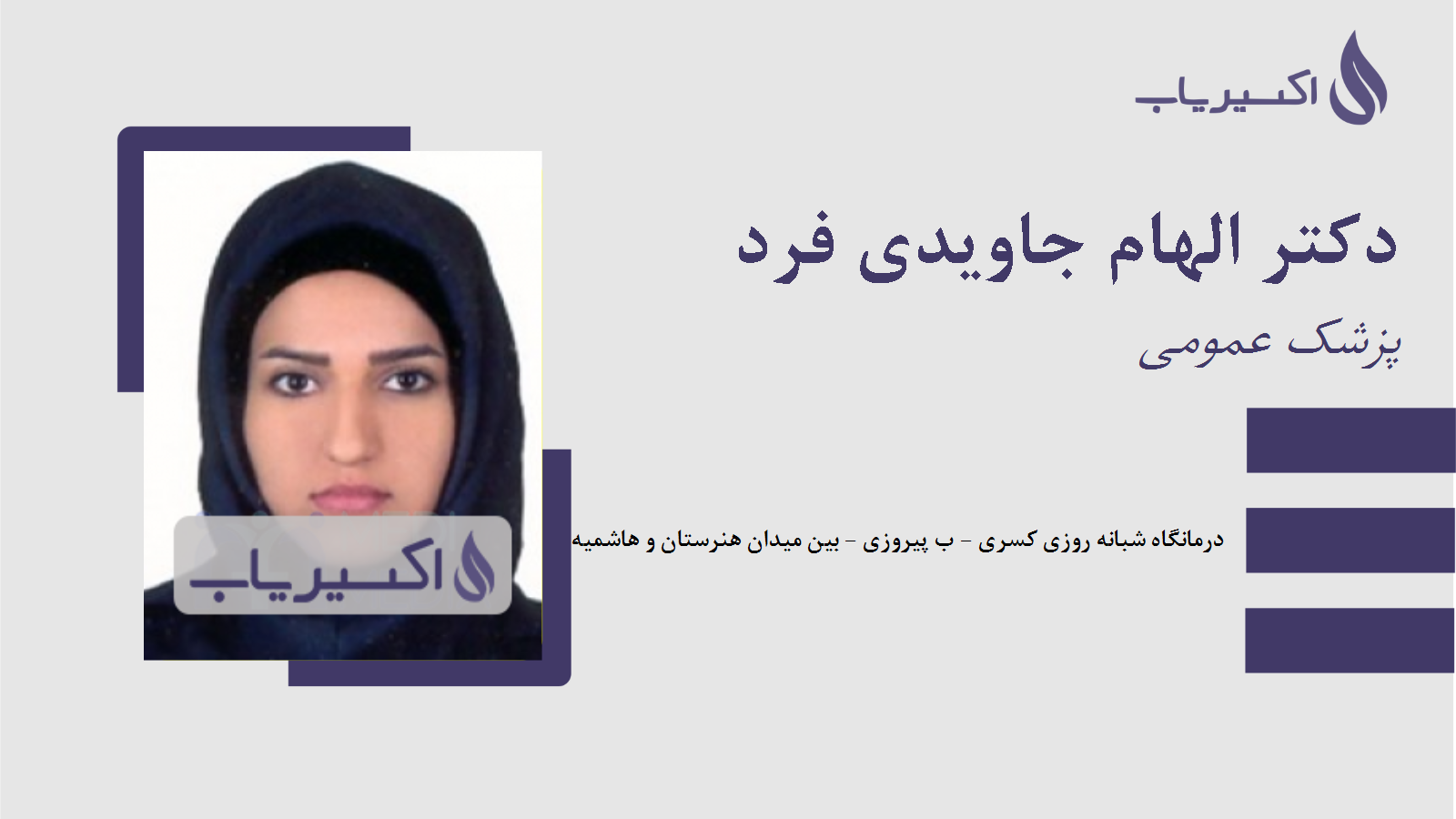 مطب دکتر الهام جاویدی فرد