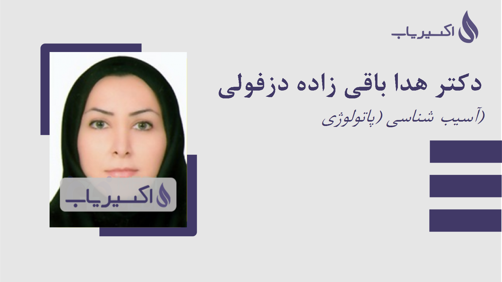 مطب دکتر هدا باقی زاده دزفولی