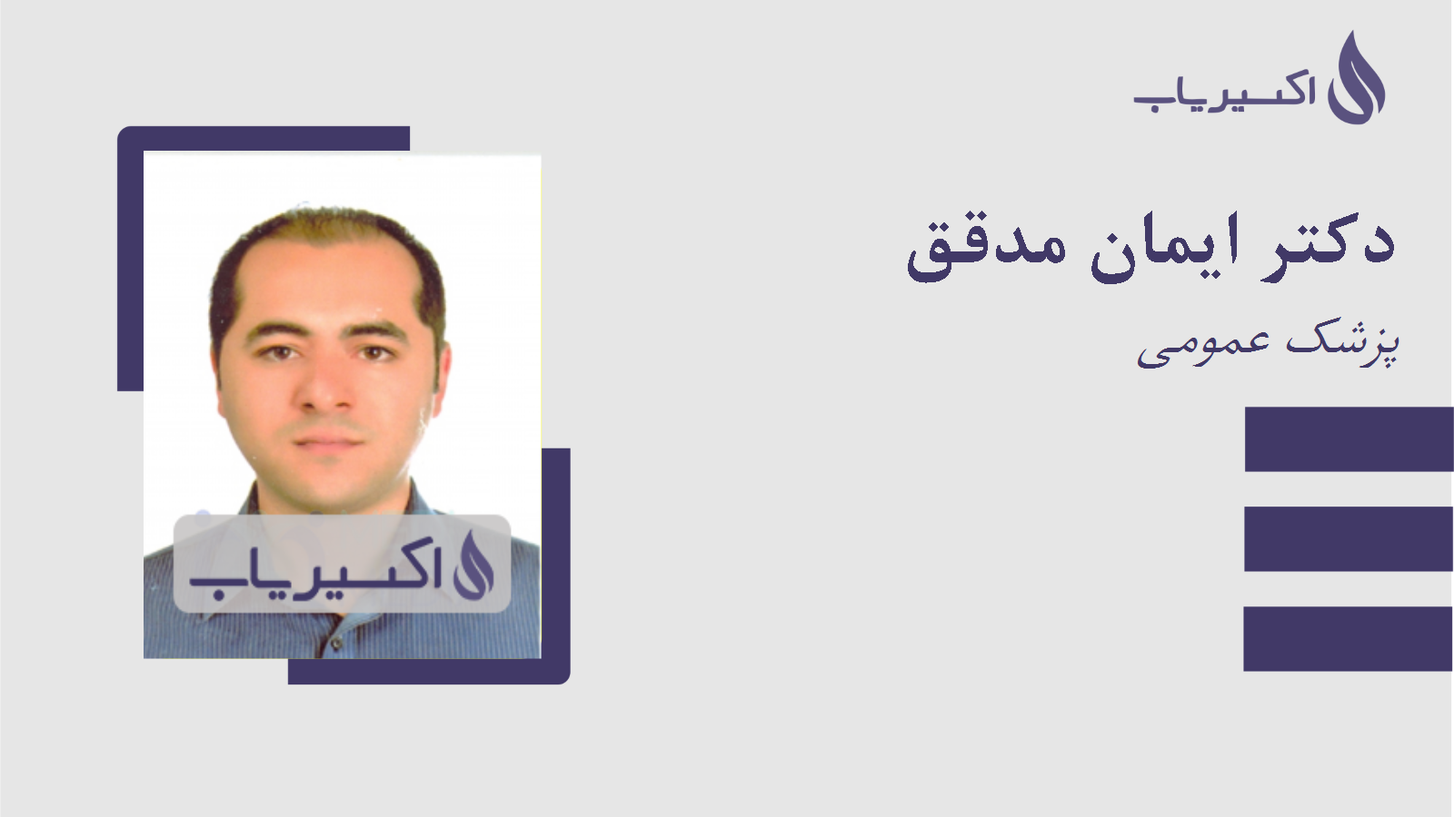 مطب دکتر ایمان مدقق