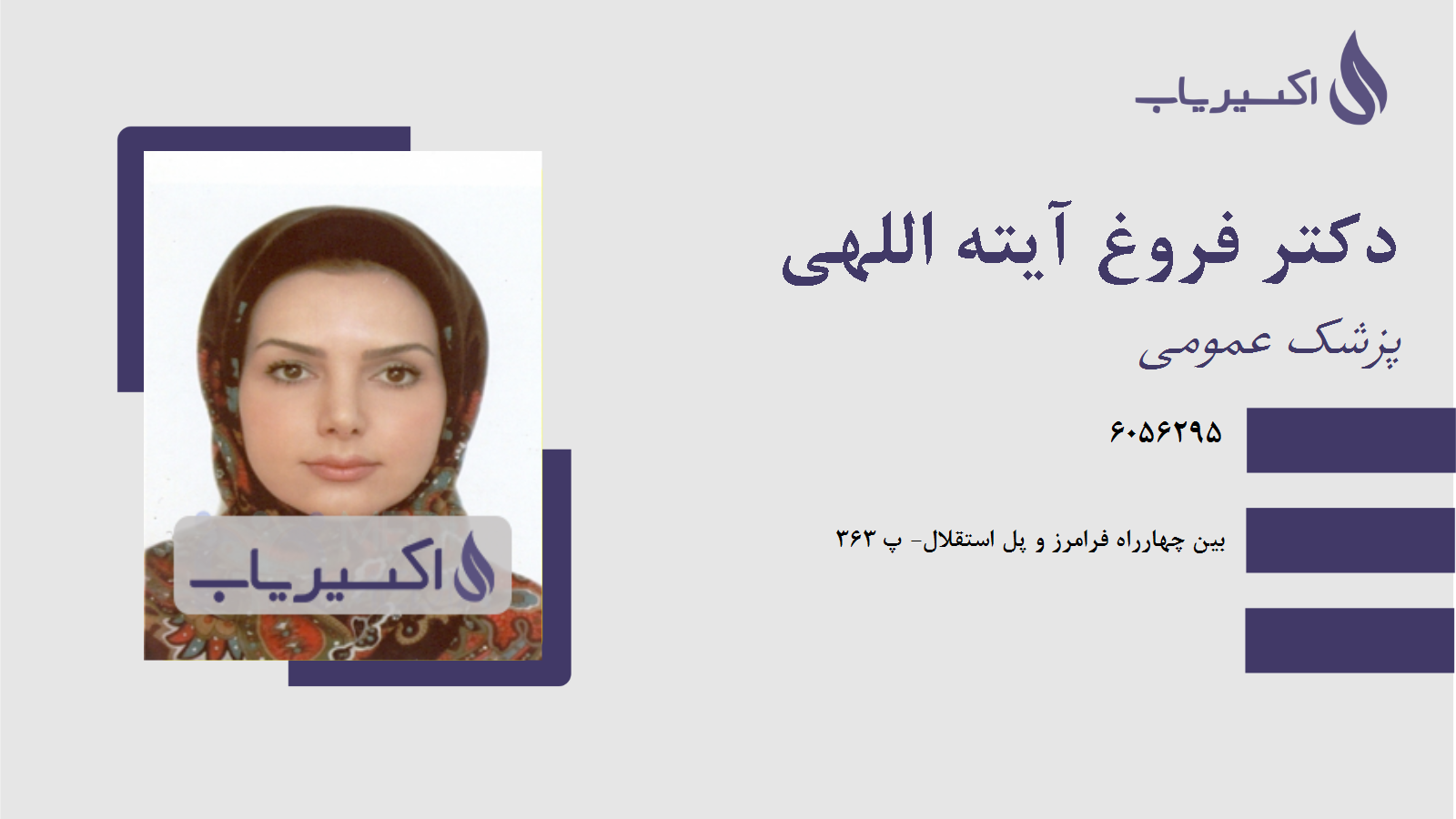 مطب دکتر فروغ آیته اللهی