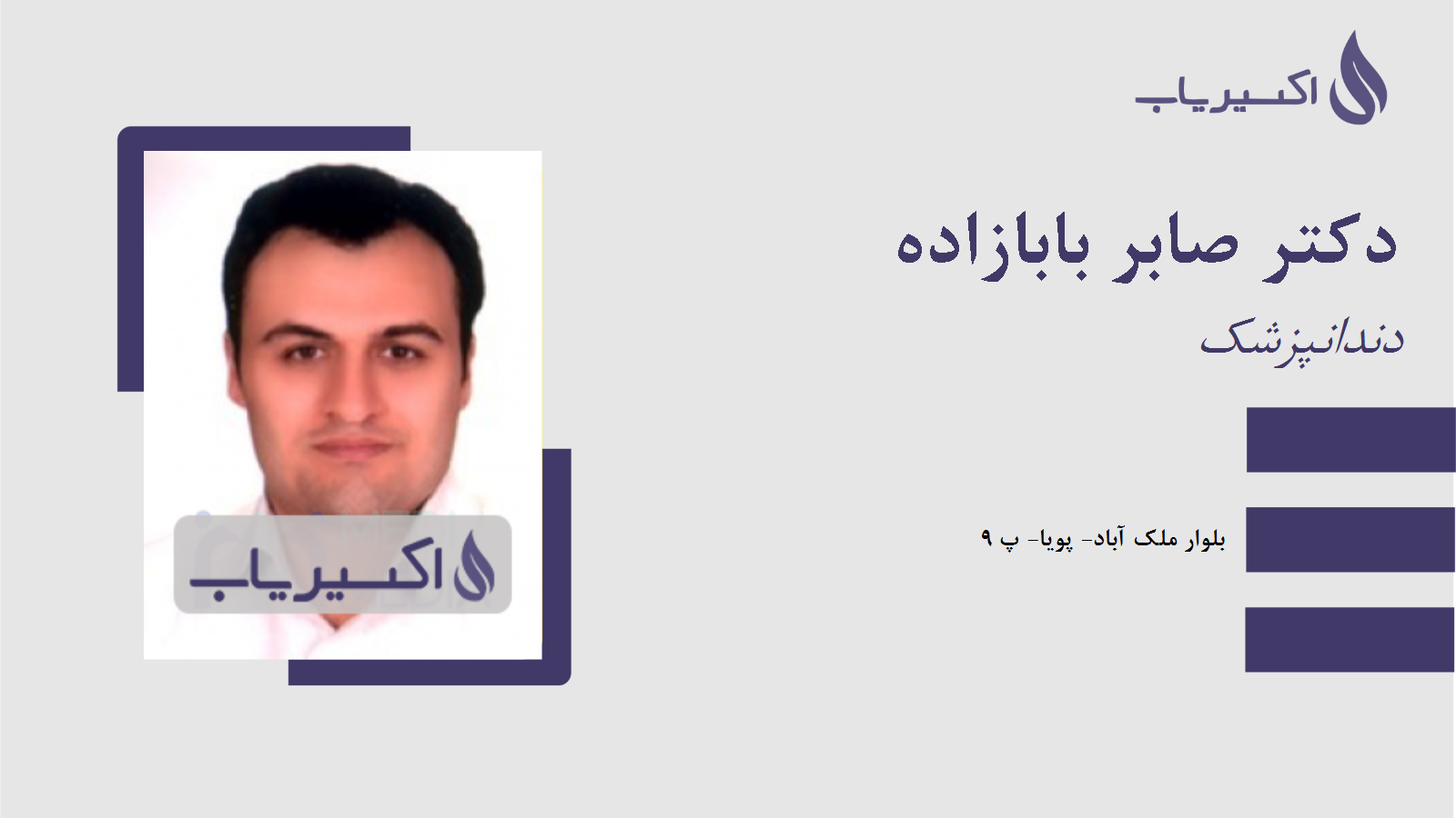 مطب دکتر صابر بابازاده