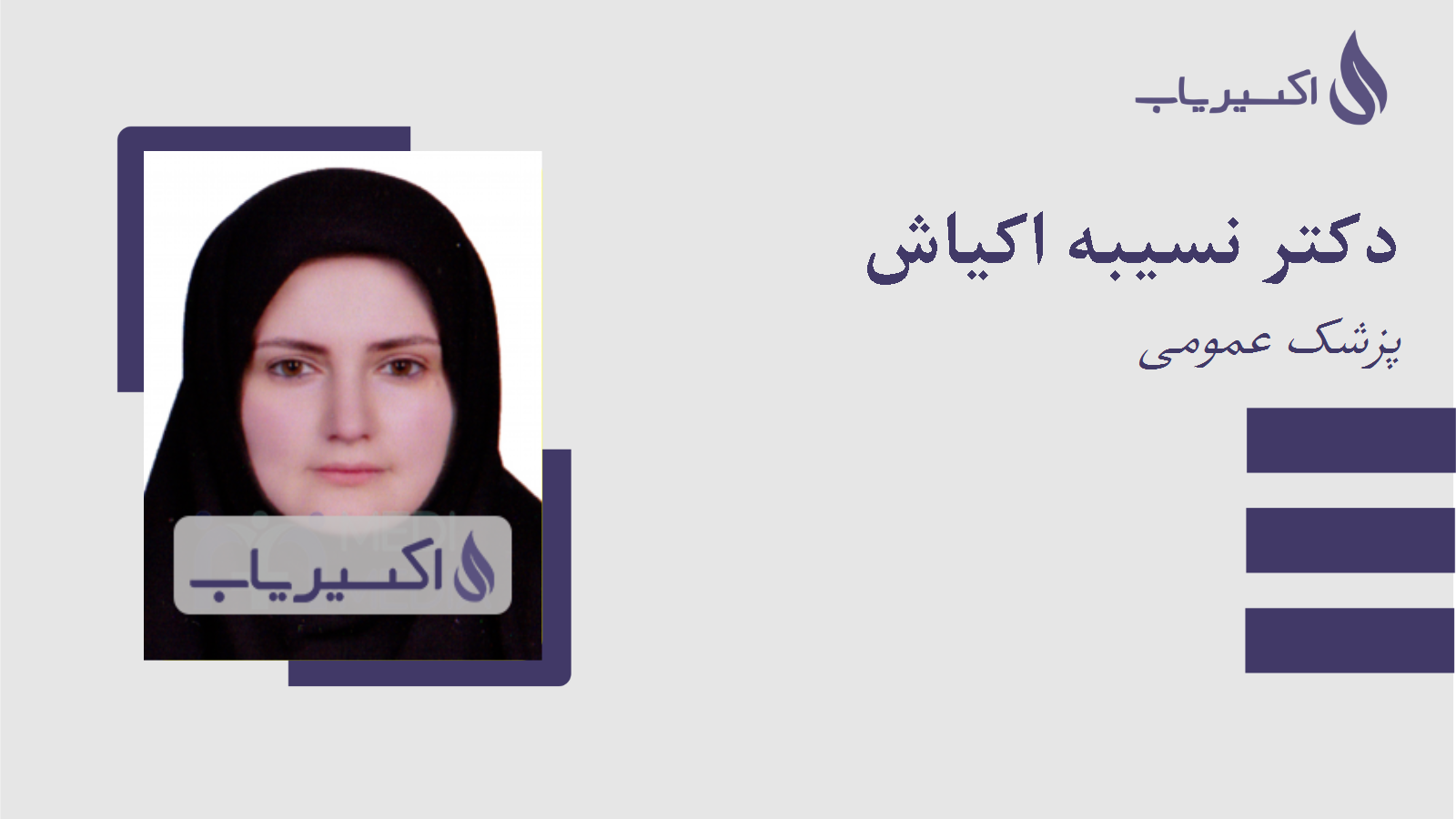 مطب دکتر نسیبه اکیاش